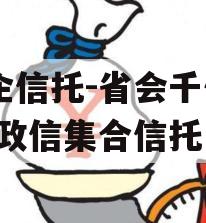 国企信托-省会千亿AAA政信集合信托