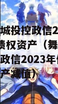 舞阳城投控政信2023年债权资产（舞阳城投控政信2023年债权资产减值）
