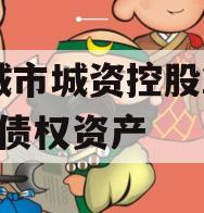 邹城市城资控股2023年债权资产
