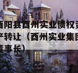 酉阳县酉州实业债权资产转让（酉州实业集团董事长）