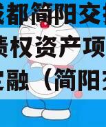 四川成都简阳交投2023年债权资产项目城投债定融（简阳交通规划）