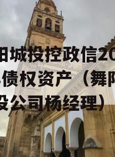 舞阳城投控政信2023年债权资产（舞阳县城投公司杨经理）