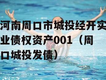 河南周口市城投经开实业债权资产001（周口城投发债）