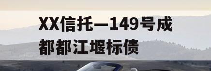 XX信托—149号成都都江堰标债