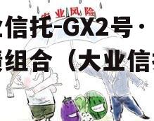 大业信托-GX2号·标债组合（大业信托电话）