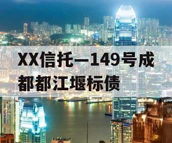 XX信托—149号成都都江堰标债