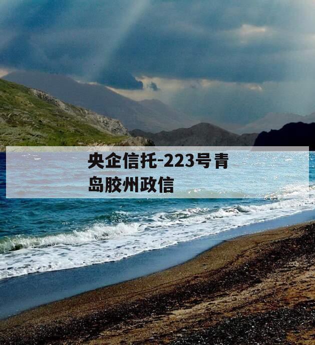 央企信托-223号青岛胶州政信