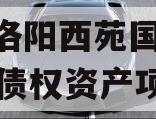 河南洛阳西苑国投2023年债权资产项目
