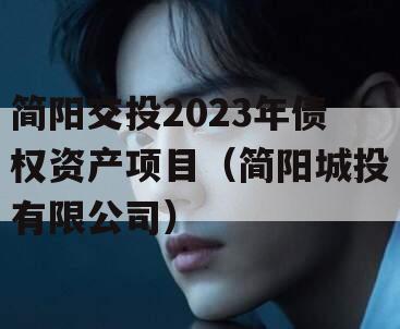 简阳交投2023年债权资产项目（简阳城投有限公司）