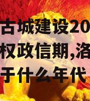 洛阳古城建设2023年债权政信期,洛阳古城毁于什么年代