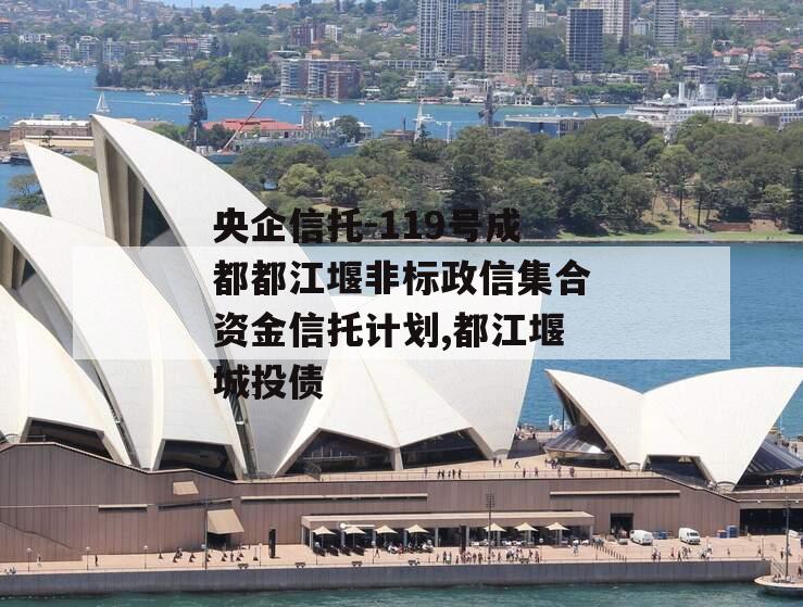 央企信托-119号成都都江堰非标政信集合资金信托计划,都江堰城投债