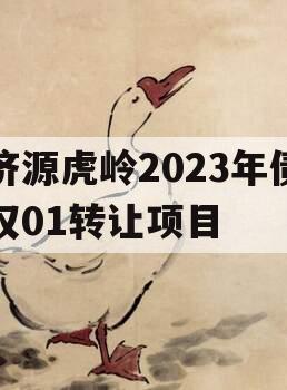 济源虎岭2023年债权01转让项目