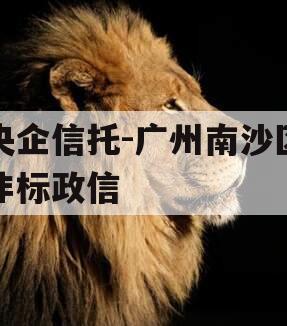 央企信托-广州南沙区非标政信