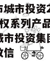 林州市城市投资2023年债权系列产品,林州市城市投资集团有限公司政信