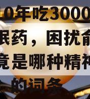 包含10年吃3000片安眠药，困扰俞敏洪的究竟是哪种精神心理问题？的词条