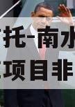 国企信托-南水北调1号水库项目非标政信