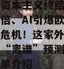 美国资本主义终结、油价翻倍、AI引爆欧美安全危机！这家外资行明年“离谱”预测来了的简单介绍