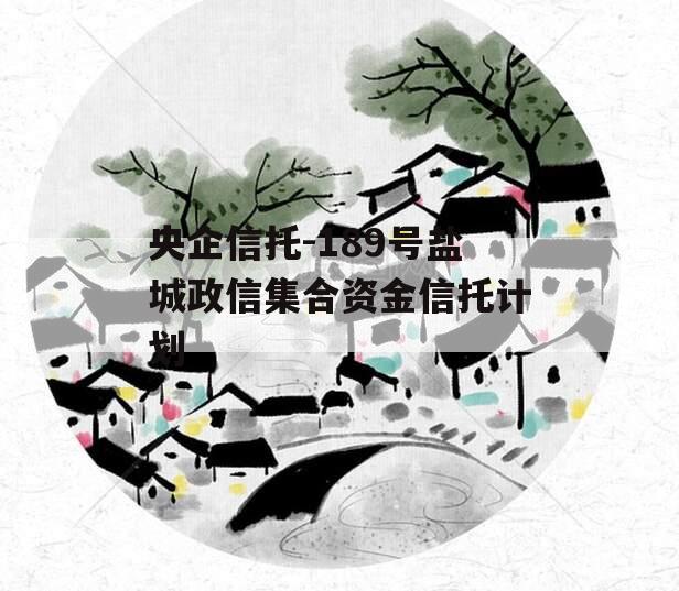央企信托-189号盐城政信集合资金信托计划