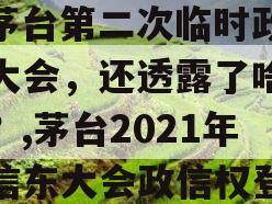 240亿元特别分红外，茅台第二次临时政信东大会，还透露了啥信号？,茅台2021年政信东大会政信权登记日