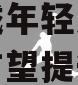新消费观察丨实验室培育钻石成年轻人新宠，渗透率有望提升至17%的简单介绍