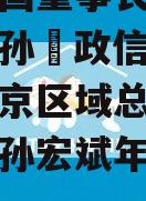 融创中国董事长孙宏斌的长子孙喆政信已接任融创北京区域总裁,融创老总孙宏斌年会唱站台