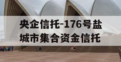 央企信托-176号盐城市集合资金信托