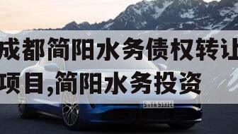 成都简阳水务债权转让项目,简阳水务投资