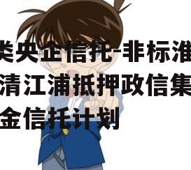 A类央企信托-非标淮安清江浦抵押政信集合资金信托计划