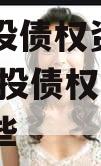 简阳交投债权资产项目,简阳交投债权资产项目有哪些