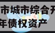 枣庄市城市综合开发2023年债权资产