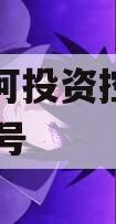 天津宁河投资控股债权拍卖02号