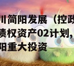 四川简阳发展（控政信）债权资产02计划,简阳重大投资