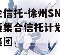 央企信托-徐州SN永续债集合信托计划,徐州集团