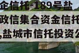 央企信托-189号盐城政信集合资金信托计划,盐城市信托投资公司