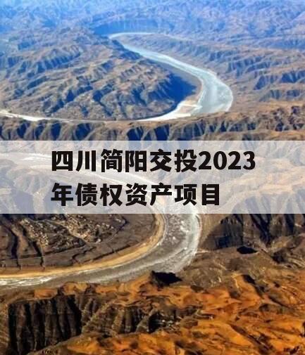 四川简阳交投2023年债权资产项目