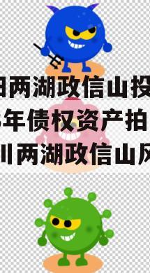 简阳两湖政信山投资2023年债权资产拍卖,四川两湖政信山风景区