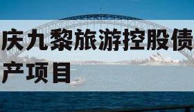重庆九黎旅游控股债权资产项目
