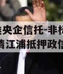 A类央企信托-非标淮安清江浦抵押政信
