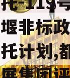 央企信托-119号成都都江堰非标政信集合资金信托计划,都江堰投资发展集团评级