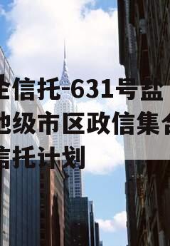 央企信托-631号盐城地级市区政信集合资金信托计划