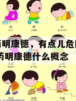 药明康德，有点儿危险,药明康德什么概念