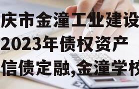 重庆市金潼工业建设投资2023年债权资产政信债定融,金潼学校