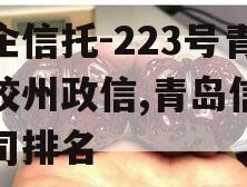 央企信托-223号青岛胶州政信,青岛信托公司排名