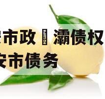 西安市政浐灞债权计划,西安市债务