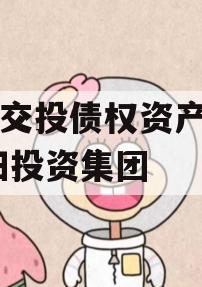 简阳交投债权资产项目,简阳投资集团