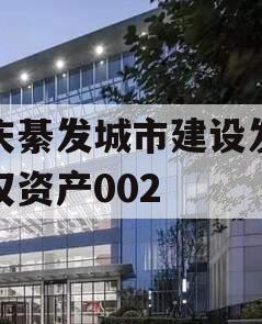 重庆綦发城市建设发展债权资产002