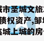 邹城市圣城文旅2023年债权资产,邹城市圣鑫城上城的房价