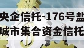 央企信托-176号盐城市集合资金信托