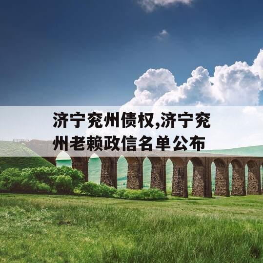 济宁兖州债权,济宁兖州老赖政信名单公布
