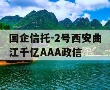 国企信托-2号西安曲江千亿AAA政信